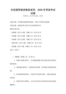 全國通用旅游服務規范：2026年導游考試試題