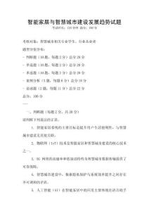 智能家居與智慧城市建設發展趨勢試題