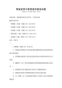 智能家居與智慧城市建設試題