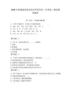 2026年新疆建設(shè)職業(yè)技術(shù)學(xué)院?jiǎn)握校ㄓ?jì)算機(jī)）測(cè)試模擬題庫(kù)（預(yù)熱題）
