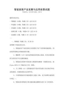 智能家居產(chǎn)業(yè)發(fā)展與應(yīng)用前景試題