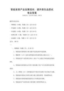 智能家居產(chǎn)業(yè)發(fā)展現(xiàn)狀，提升居住品質(zhì)試卷及答案