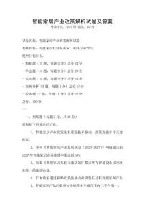 智能家居產(chǎn)業(yè)政策解析試卷及答案