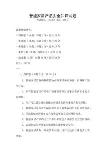 智能家居產(chǎn)品安全知識試題