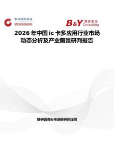 2026年中國ic卡多應用行業市場動態分析及產業前景研判報告