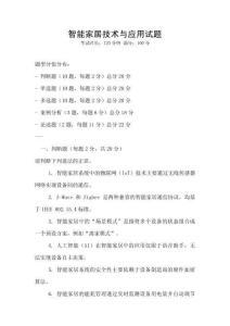 智能家居技術(shù)與應(yīng)用試題