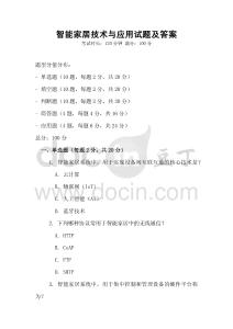 智能家居技術(shù)與應(yīng)用試題及答案