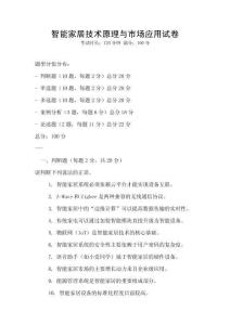 智能家居技術(shù)原理與市場應(yīng)用試卷
