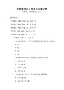 智能家居技術(shù)原理與應(yīng)用試題