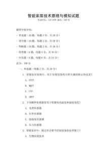 智能家居技術(shù)原理與模擬試題