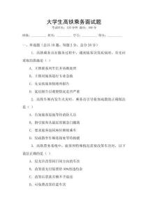 大學生高鐵乘務面試題