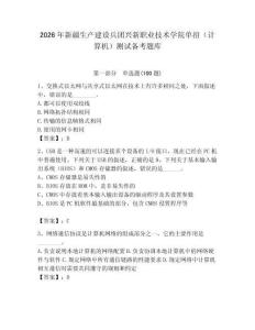 2026年新疆生產(chǎn)建設兵團興新職業(yè)技術學院單招（計算機）測試備考題庫附答案（奪分金卷）