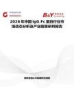 2026年中國IgG Fc蛋白行業市場動態分析及產業前景研判報告