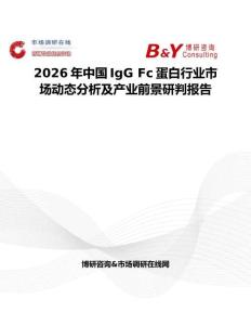2026年中國IgG Fc蛋白行業(yè)市場動態(tài)分析及產(chǎn)業(yè)前景研判報告