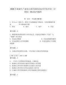 2026年新疆生產(chǎn)建設(shè)兵團(tuán)興新職業(yè)技術(shù)學(xué)院?jiǎn)握校ㄓ?jì)算機(jī)）測(cè)試備考題庫(kù)附答案（輕巧奪冠）