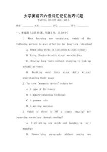 大學英語四六級詞匯記憶技巧試題