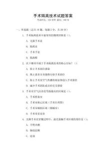 手術隔離技術試題答案