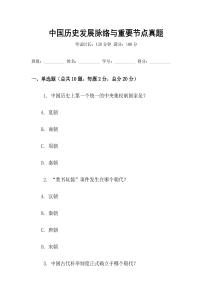 中國歷史發展脈絡與重要節點真題
