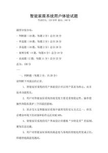 智能家居系統(tǒng)用戶體驗(yàn)試題