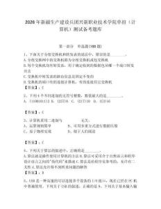 2026年新疆生產建設兵團興新職業技術學院單招（計算機）測試備考題庫（奪分金卷）