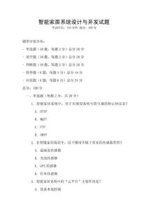 智能家居系統(tǒng)設(shè)計(jì)與開發(fā)試題