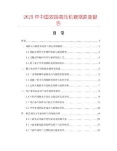 2025年中國(guó)雙段高壓機(jī)數(shù)據(jù)監(jiān)測(cè)報(bào)告