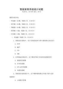 智能家居系統(tǒng)設(shè)計(jì)試題