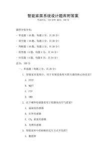 智能家居系統(tǒng)設(shè)計(jì)題庫附答案