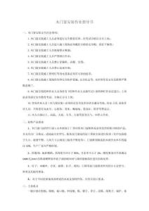 木門窗安裝作業(yè)指導(dǎo)書