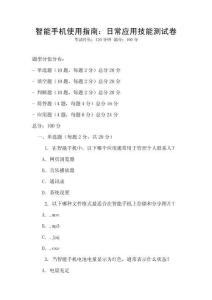 智能手機(jī)使用指南：日常應(yīng)用技能測(cè)試卷