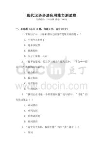 現(xiàn)代漢語語法應(yīng)用能力測(cè)試卷