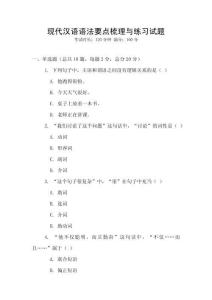 現(xiàn)代漢語語法要點(diǎn)梳理與練習(xí)試題