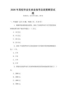 2026年高校畢業生就業指導及政策解讀試題