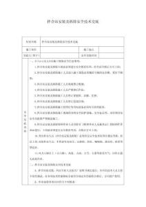 拌合站安裝及拆除安全技術(shù)交底
