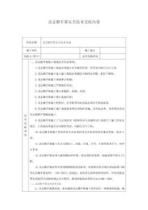 北京腳手架安全技術(shù)交底內(nèi)容