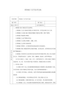 拆除施工安全技術(shù)交底