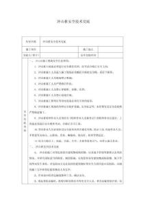 沖擊樁安全技術(shù)交底