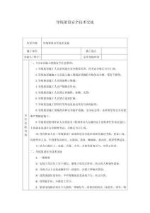 導線架設安全技術交底
