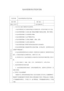 電動(dòng)吊籃使用安全技術(shù)交底