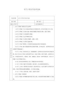 電氣工程安全技術(shù)交底