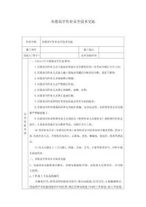 吊籃高空作業(yè)安全技術(shù)交底1