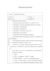 頂管機(jī)司機(jī)安全技術(shù)交底
