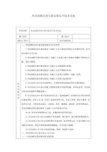 風(fēng)電場(chǎng)箱式變壓器安裝安全技術(shù)交底