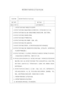 鋼管腳手架搭設(shè)安全技術(shù)交底