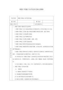 鋼筋工程施工安全技術(shù)交底完整版