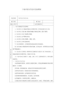 工地吊裝安全技術(shù)交底模版