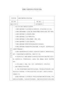 混凝土攪拌樁安全技術(shù)交底