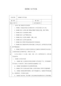 基礎(chǔ)施工安全交底