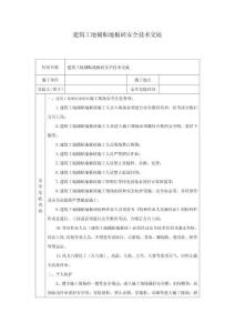 建筑工地鋪貼地板磚安全技術交底