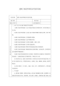 建筑工地室外綠化安全技術(shù)交底